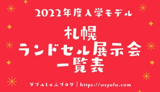 ランドセル 札幌 展示会一覧表 カタログ請求席一覧