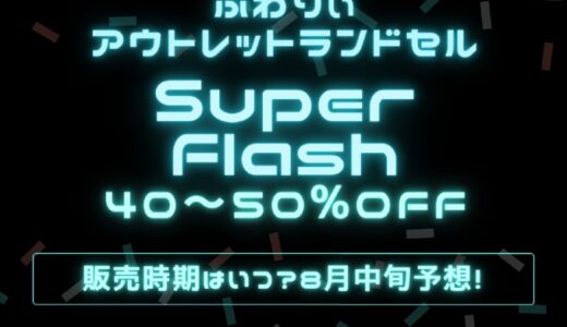 ふわりぃ型落ちスーパーフラッシュが3万円台 公式ショップアウトレットランドセルで8月中旬 ダブルしゅふブログ 洗濯 オキシ漬け得意な札幌主夫の家事 節約実践記録