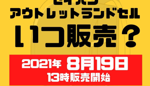 セイバン アウトレット 天使のはね ランドセル いつ販売 何時から 2021年8月19日13時販売開始