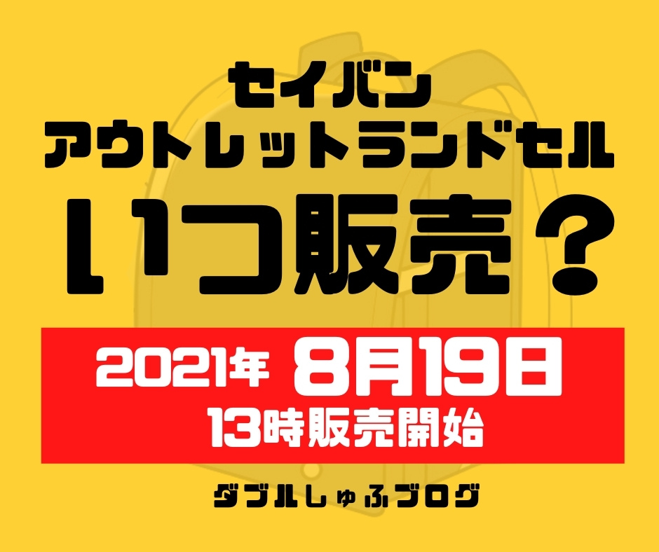 天使のはねセイバンアウトレット型落ちランドセル21年8月19日13時販売開始 ダブルしゅふブログ 洗濯 オキシ漬け得意な札幌主夫の家事 節約実践記録
