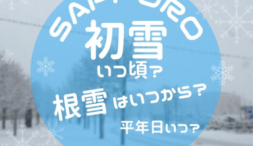 北海道札幌市　初雪はいつ？　積もるのはいつ　根雪はいつ　初雪平年並み