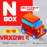 VRX2安い！NBOXスタッドレスタイヤ2021年製155/65R14が4本21,980円【売り切れ】