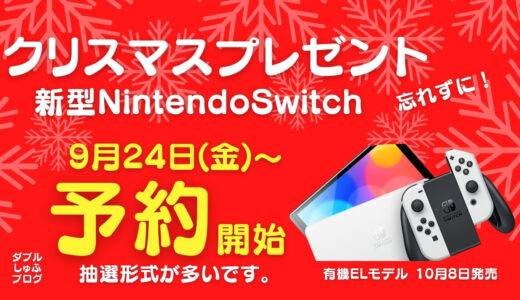 新型switchをクリスマスプレゼントにできる 先着コストコ Amazon抽選マイニンテンドー ヨドバシ ビック ダブルしゅふブログ 洗濯 オキシ漬け得意な札幌主夫の家事 節約実践記録