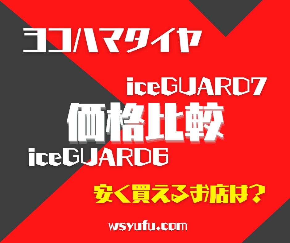 ヨコハマタイヤ　スタッドレスタイヤ　iceGUARD6 iceGUARD7価格比較　安いお店