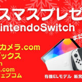 新型Switch有機EL版2022クリスマスプレゼントにできる！12月在庫あり情報一覧