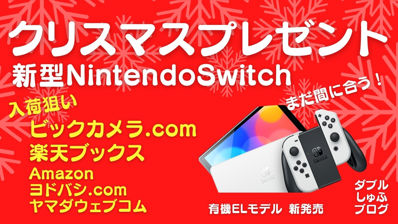 新型Switch有機EL版2022クリスマスプレゼントにできる！12月在庫あり