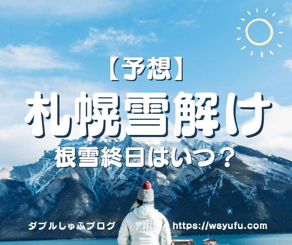札幌　雪解け　時期　予想　2023年　根雪終日　積雪終日