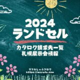 【2024年入学ランドセル】カタログ請求先一覧・札幌展示会開催情報