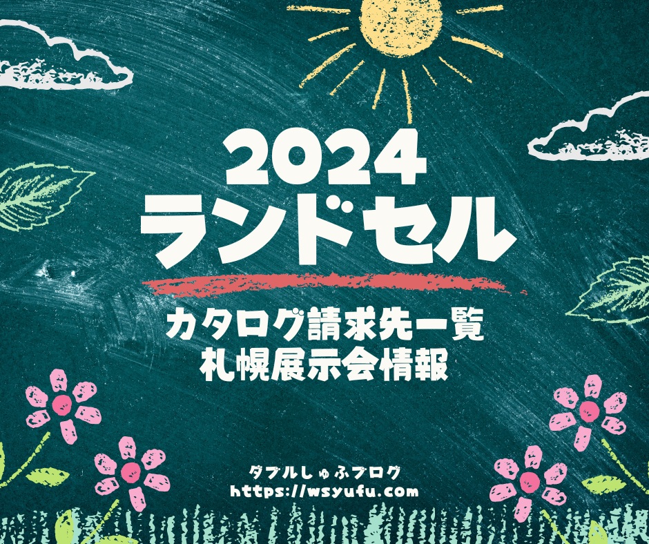2024年入学モデルランドセルカタログ請求先一覧　札幌ランドセル展示会一覧リスト