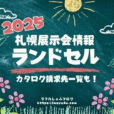【2025年入学】ランドセル札幌展示会・カタログ請求先一覧
