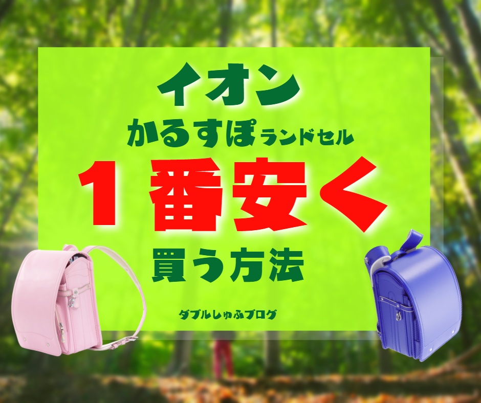 イオンランドセル10 早期割引終了 型落ちお買い得セール 感謝デー実質5 割引狙い ダブルしゅふブログ 洗濯 オキシ漬け得意な札幌主夫の家事 節約実践記録