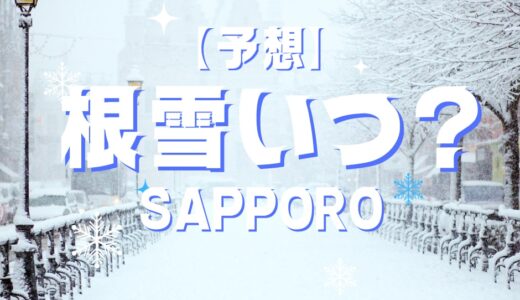 札幌　根雪　いつから　2023年