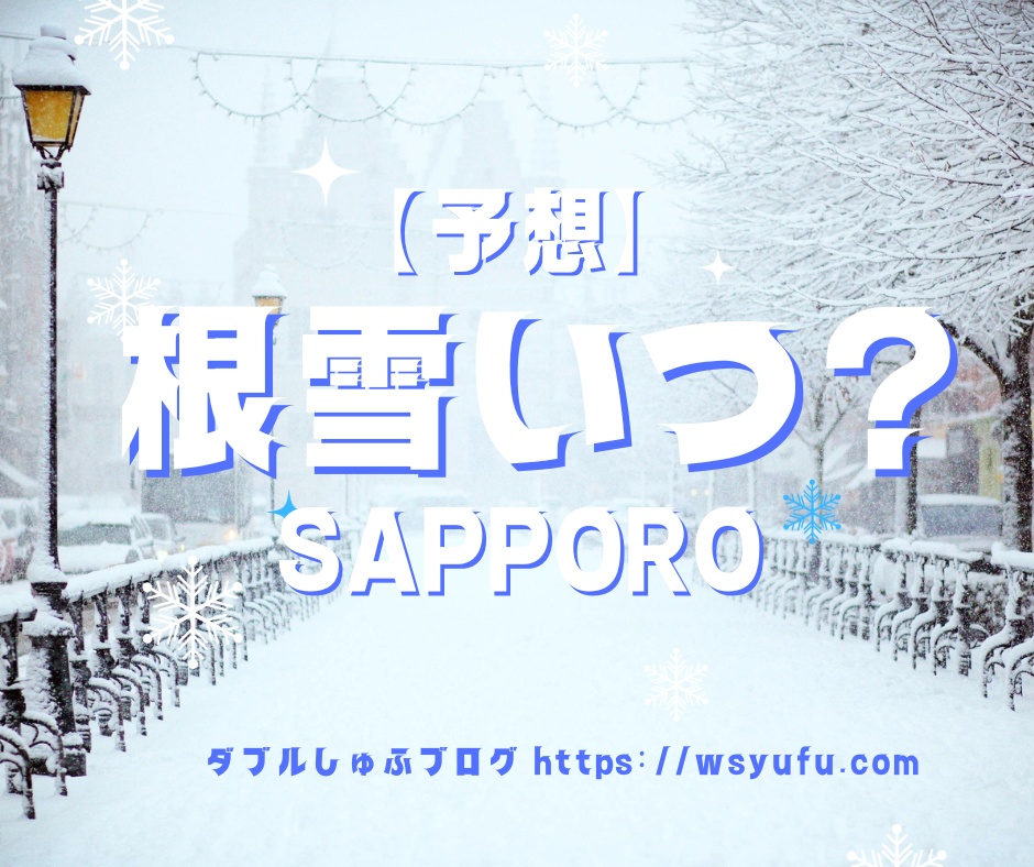 札幌　根雪　いつから　2023年