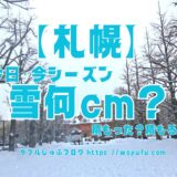 札幌の積雪現在何cm？どのくらい積もる？2024年12月少雪⇒1月多雪⇒2月少雪で昨年並みに