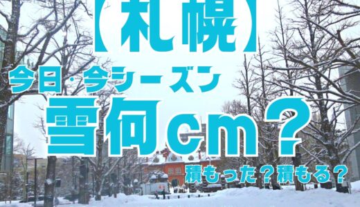 札幌 雪どのくらい積もる　2023年2024年シーズン
