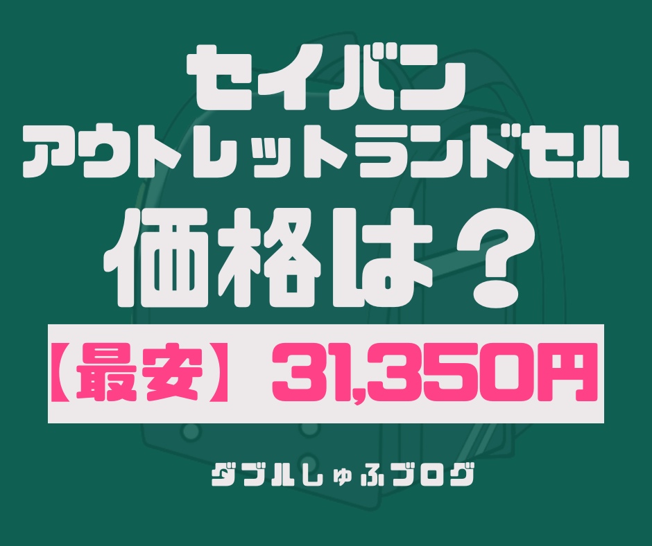 セイバン　ランドセル　アウトレット　天使のはね型落ち　最安価格　2025年度