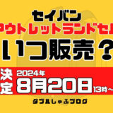 【2024/8/20～開始】セイバンアウトレットいつから？天使の羽型落ちランドセル販売時期