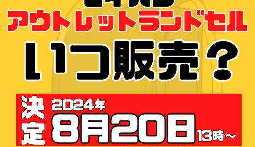 セイバン アウトレット 2025年度入学 天使のはね ランドセル いつ販売 2024年8月20日販売開始