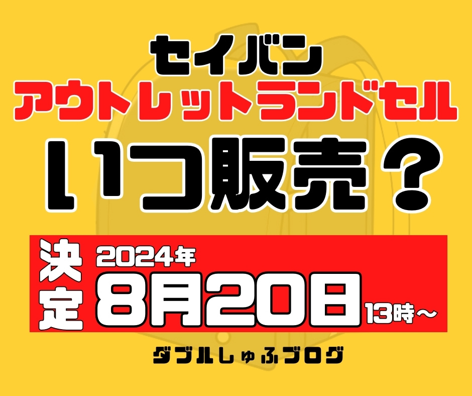 セイバン アウトレット 2025年度入学 天使のはね ランドセル いつ販売 2024年8月20日販売開始