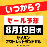 【セール予想2025/8/19～】セイバンアウトレットいつから？天使の羽型落ちランドセル