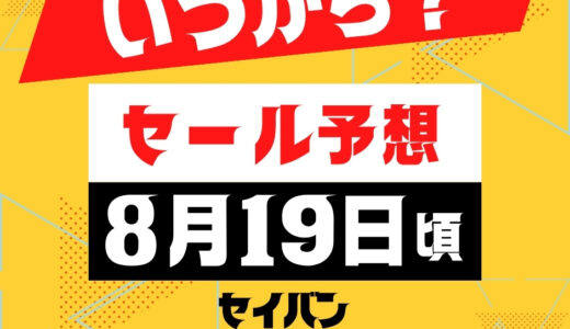 セイバン アウトレット 天使のはね ランドセル いつ販売 2025年8月21日販売開始