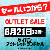 【セール開始2025/8/21～】セイバンアウトレットいつから？天使の羽型落ちランドセル