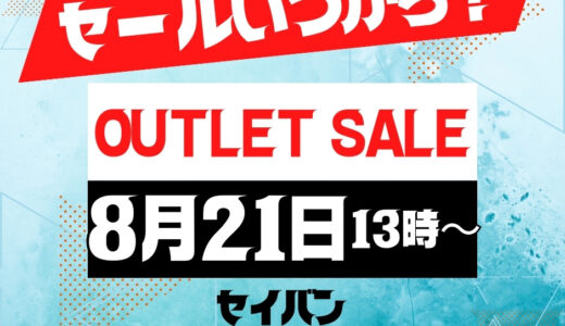 セイバン アウトレット 天使のはね ランドセル いつ販売 2025年8月21日販売開始