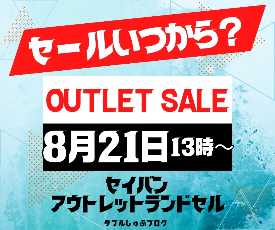 セイバン アウトレット 天使のはね ランドセル いつ販売 2025年8月21日販売開始