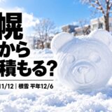 2026年札幌はいつから雪が積もる？積雪初日・根雪はいつ｜平年11月12日・12月6日