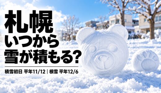 2026年札幌はいつから雪が積もる？積雪初日・根雪はいつ｜平年11月12日・12月6日