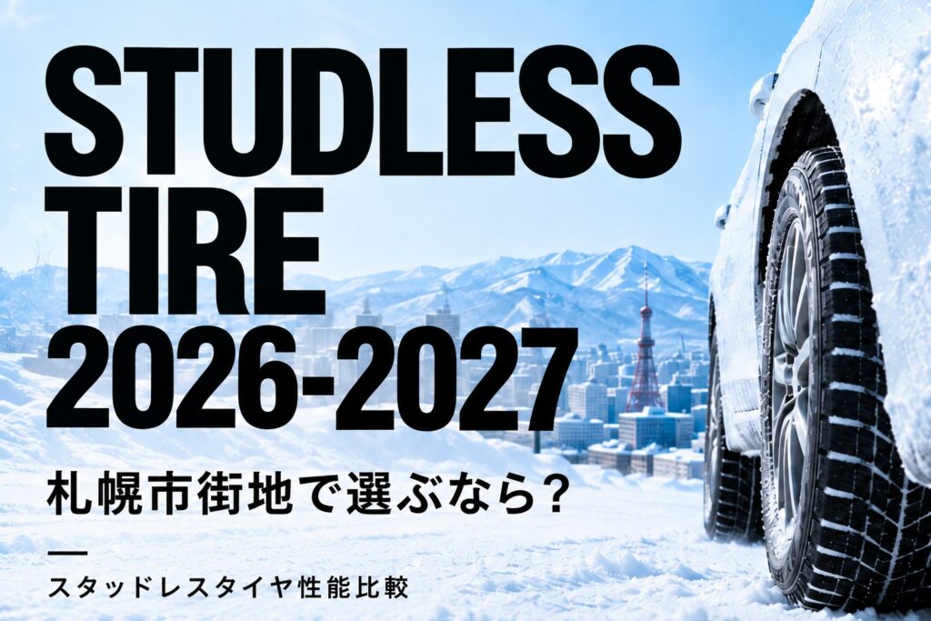スタッドレスタイヤ性能比較2026-2027 札幌市街地での選び方
