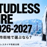 スタッドレスタイヤ性能比較2026-2027 札幌市街地での選び方