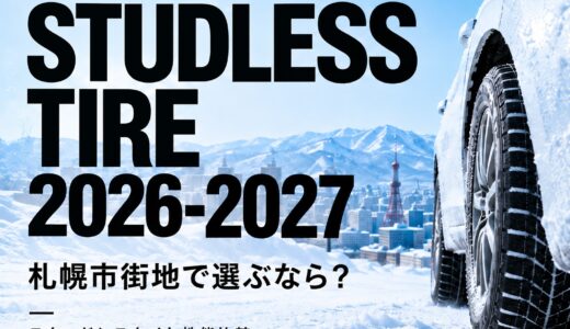 スタッドレスタイヤ性能比較2026-2027 札幌市街地での選び方