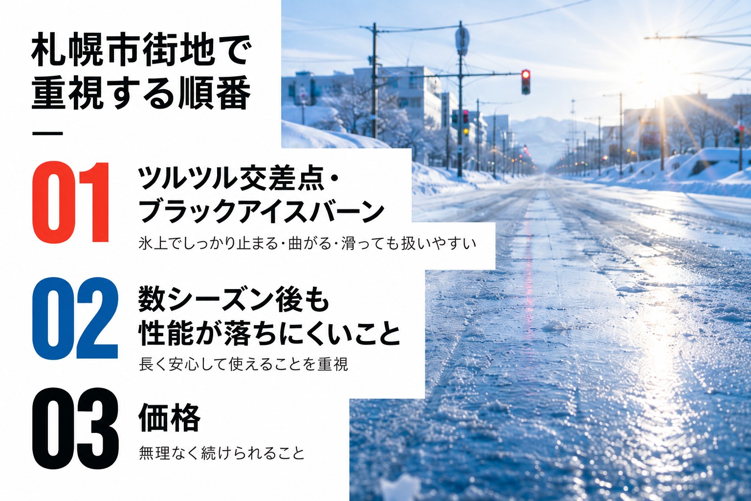 札幌市街地でスタッドレスタイヤ選びに重視する3項目