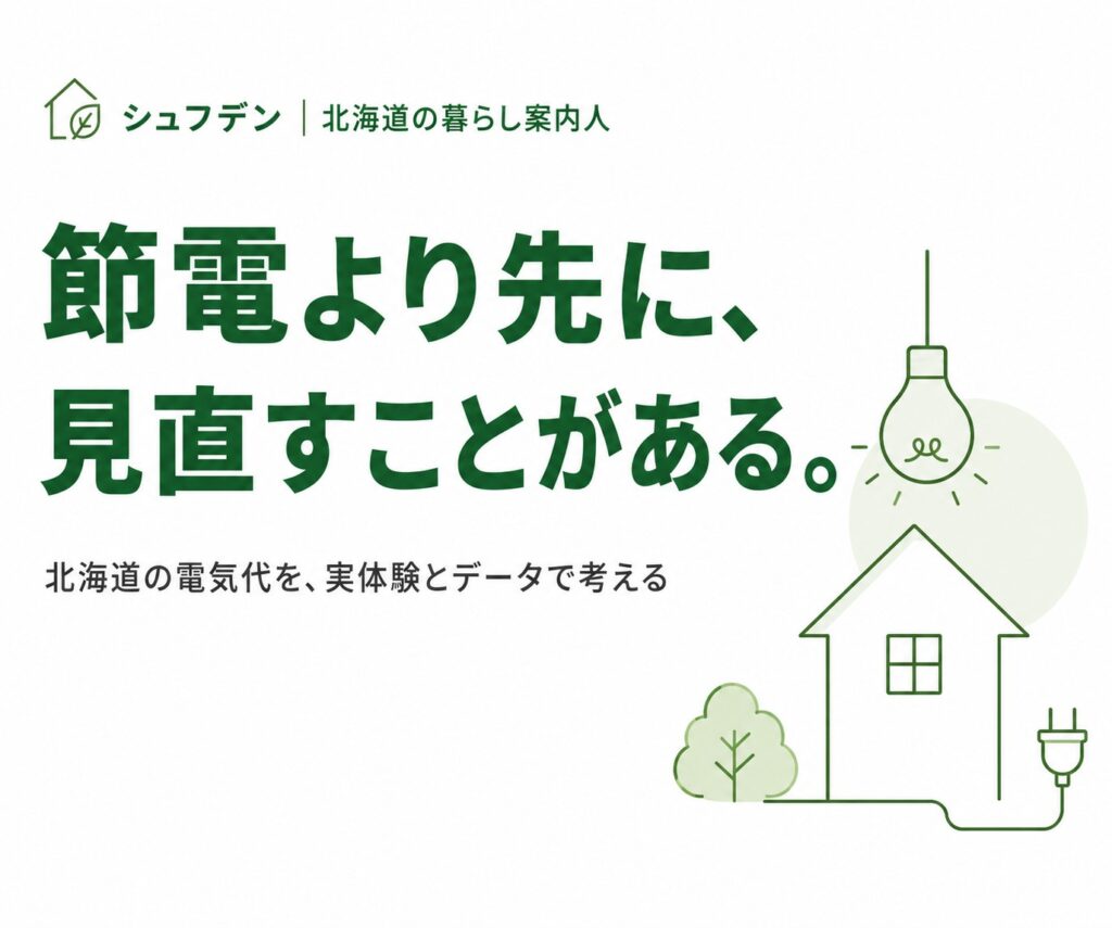 北海道の電気代を、実体験とデータで考える