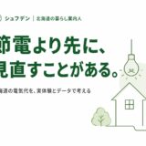 北海道の電気代を下げたい人が、節電より先に見直すべきこと