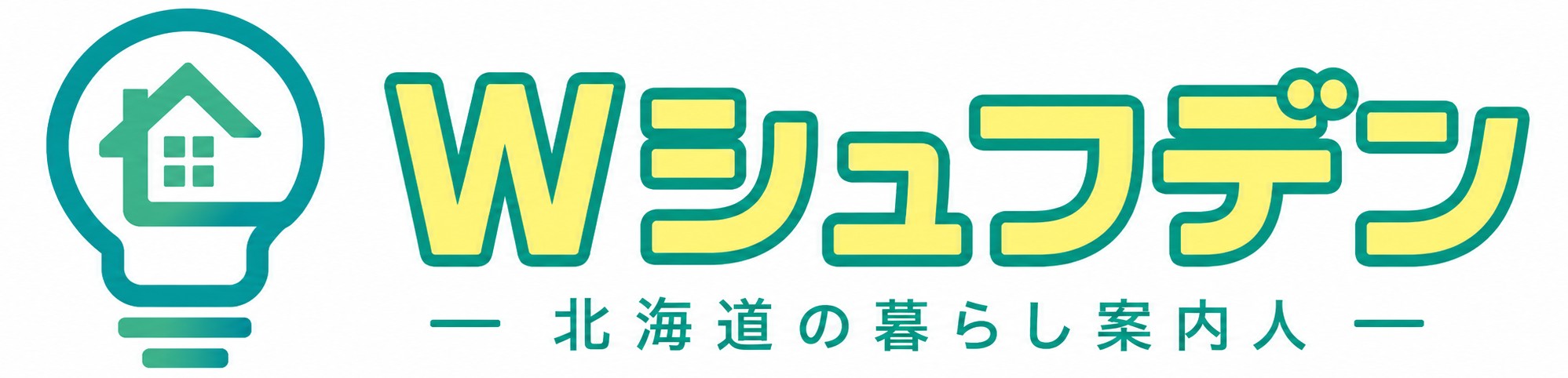 Wシュフデン｜北海道の暮らし案内