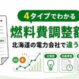 燃料費調整額とは？電力会社によって違う理由と北海道の4タイプを解説