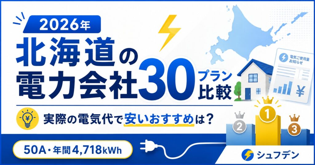 北海道の電力会社30プラン比較｜50A・年間4,718kWh