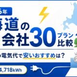【2026年】北海道の電力会社30プランを比較｜実際の電気代で安いおすすめは？