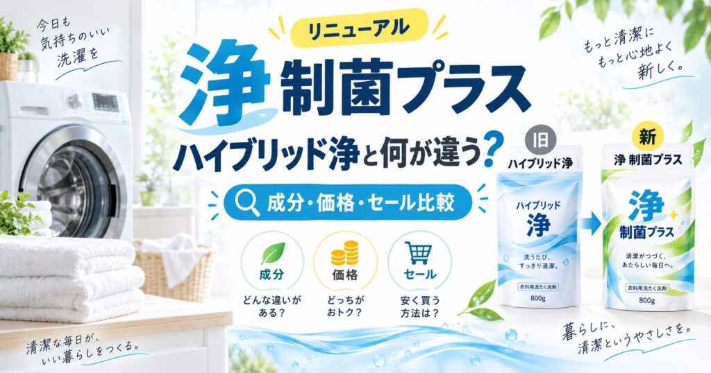善玉バイオ洗剤 浄制菌プラス ハイブリッド浄と何が違う？