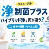 善玉バイオ洗剤 浄制菌プラス ハイブリッド浄と何が違う？