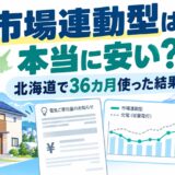 市場連動型は本当に安い？北海道で36カ月使った結果【北電と比較】