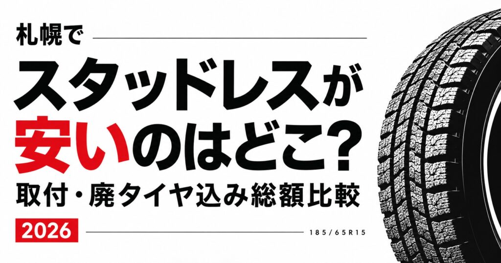 札幌でスタッドレスタイヤが安いのはどこ?取付・廃タイヤ込み総額を比較【2026】