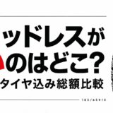 札幌でスタッドレスタイヤが安いのはどこ？取付・廃タイヤ込み総額を比較【2026】